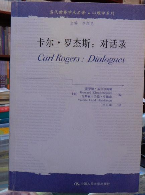 卡尔.罗杰斯:对话录