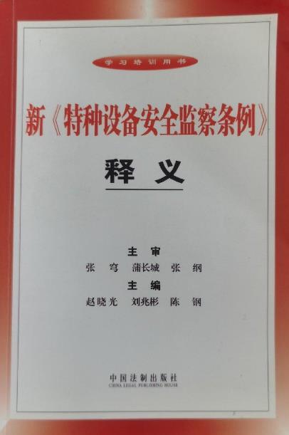新《特种设备安全监察条例》释义