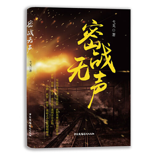 密战无声
