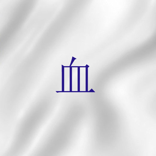 血