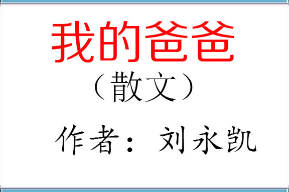 我的爸爸