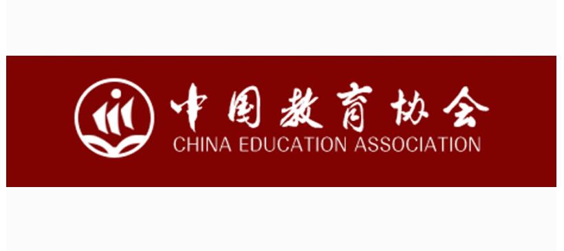 中国教育协会