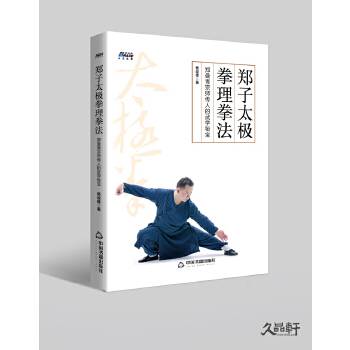 郑子太极拳理拳法：郑曼青宗师传人的武学秘宝_百度百科