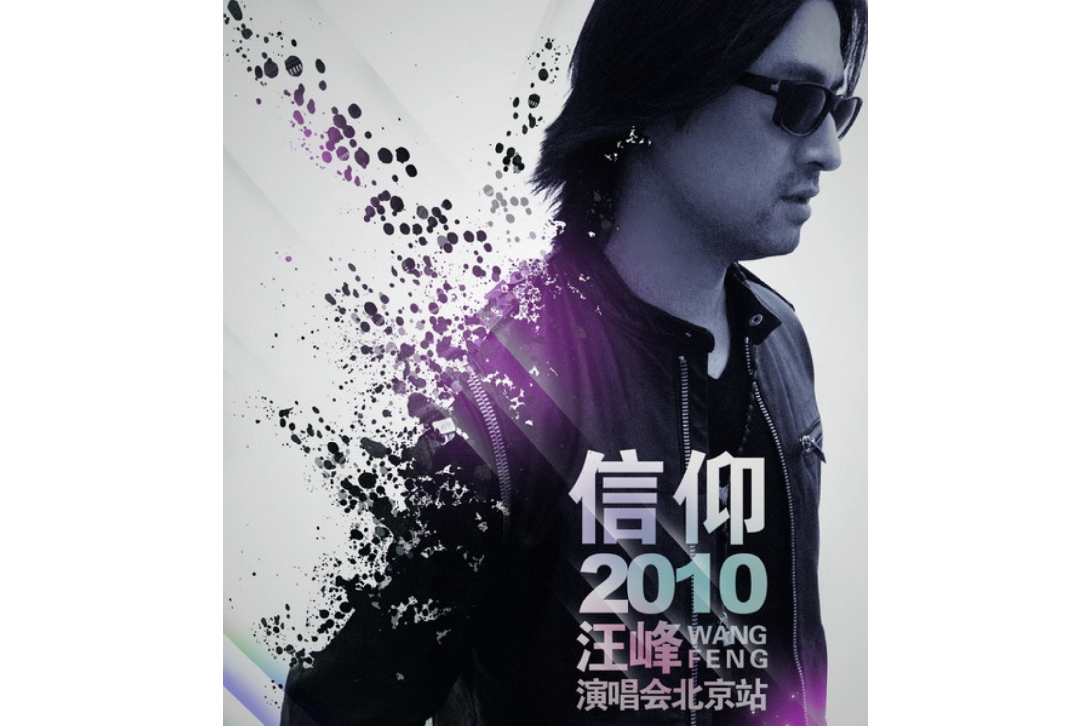 汪峰"信仰"中国巡回演唱会