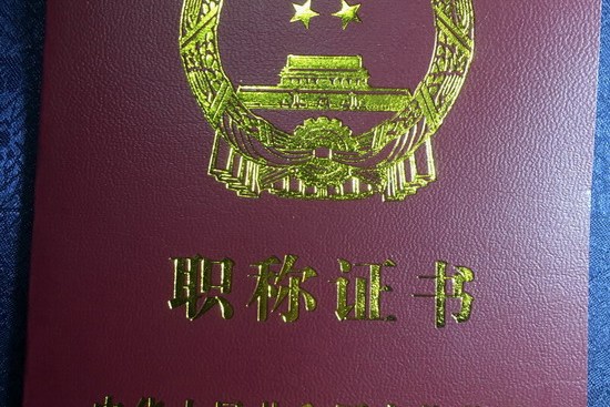 "一级演员"职称是中国<a target="