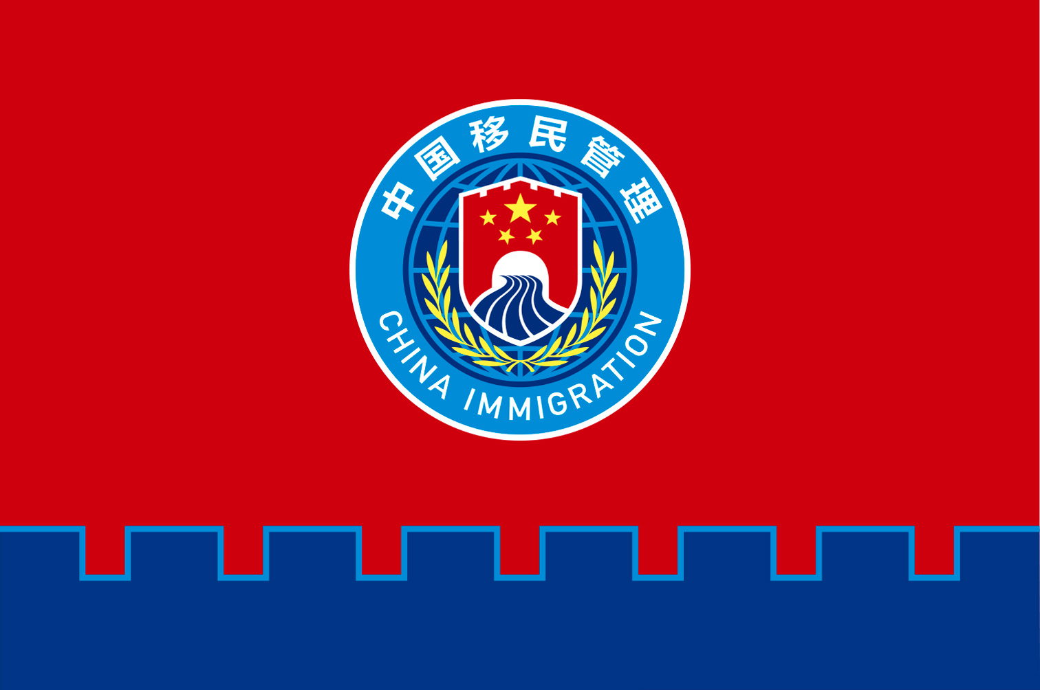 中国国家移民管理局