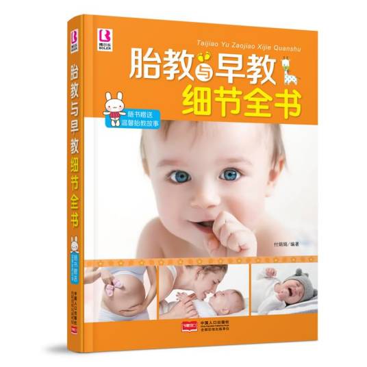 胎教与早教细节全书_百度百科