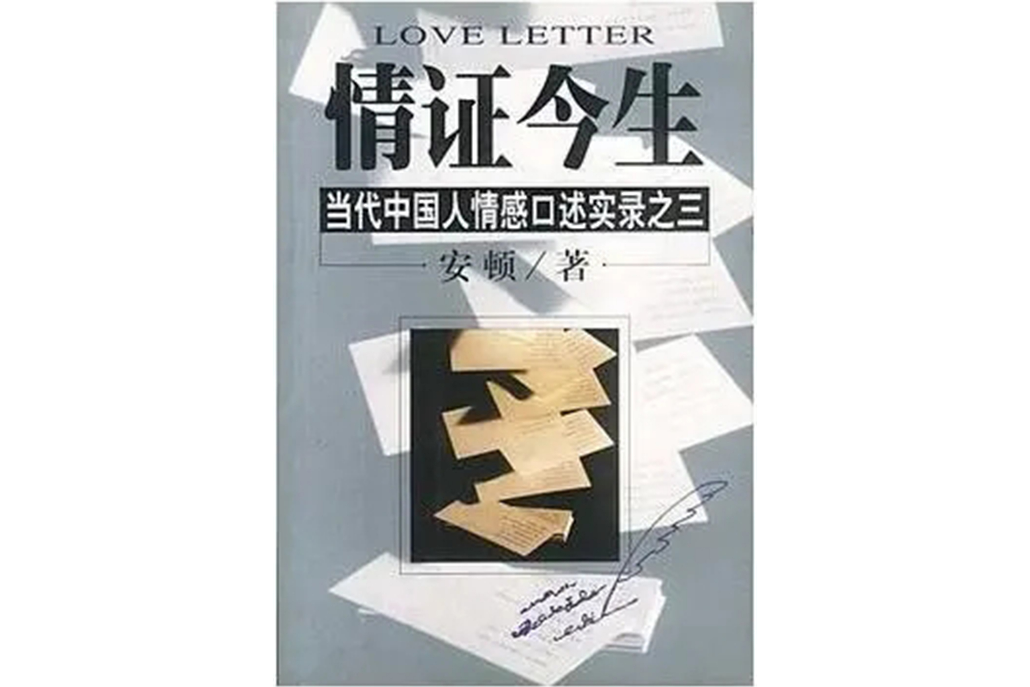 情证今生--当代中国人情感口述实录之三