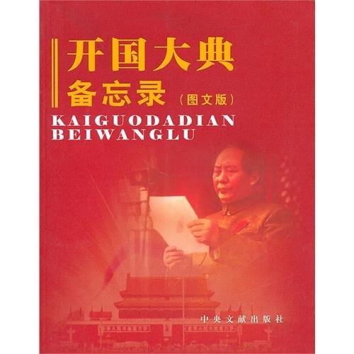 开国大典备忘录