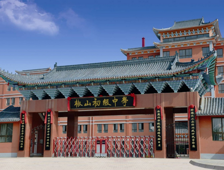 定西市临洮县椒山初级中学