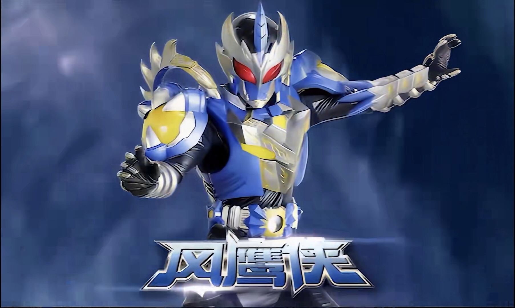 铠甲勇士第一部