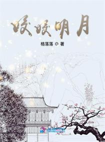 姣姣明月