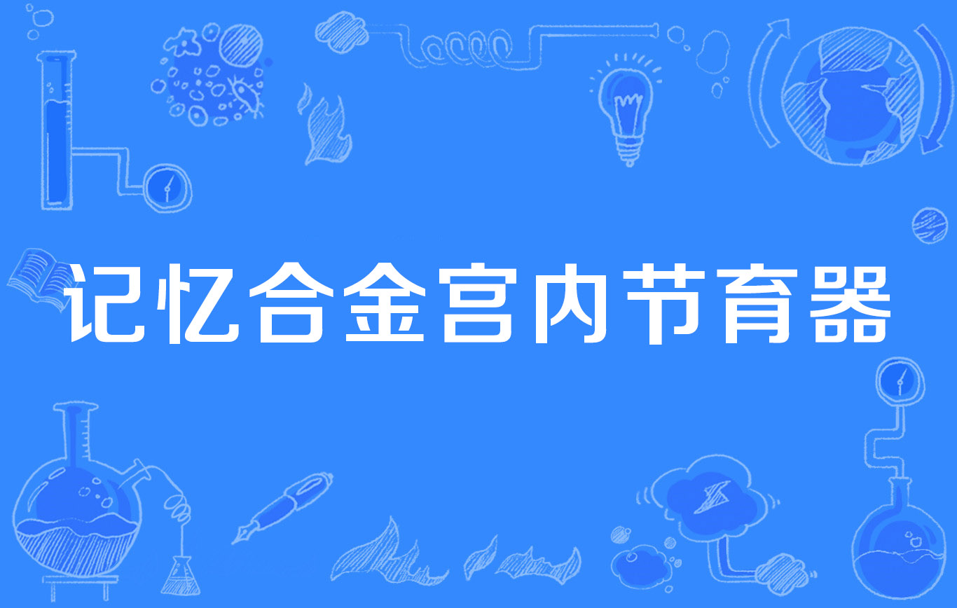 记忆合金宫内节育器