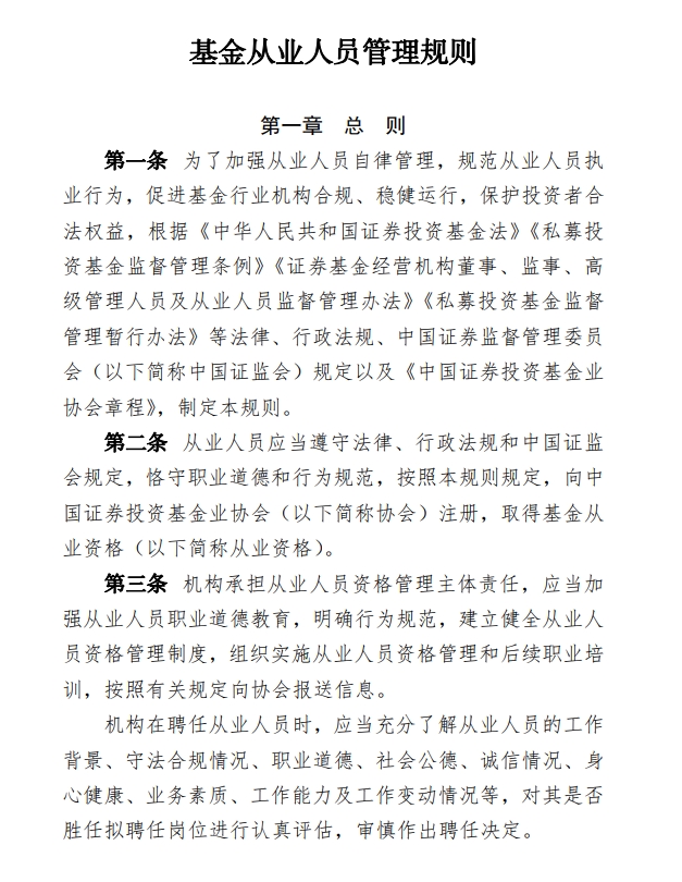 基金从业人员管理规则