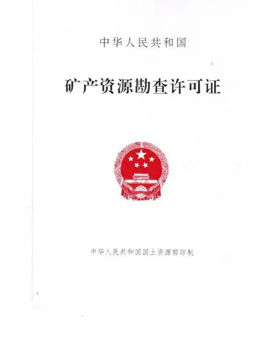 探矿许可证;是指探矿权申请人获得法律许可,对矿产资源进行勘查以及