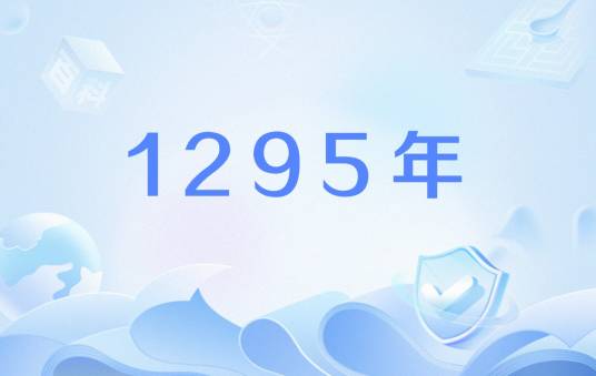 1295年_百度百科