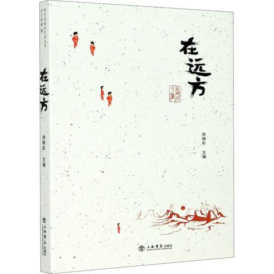 在远方（2020年上海书店出版社出版的图书）_百度百科