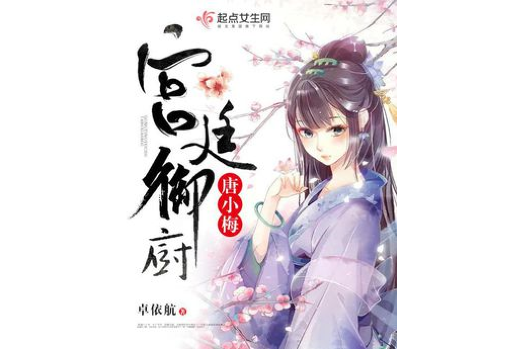 宫廷御厨唐小梅