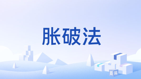 胀破法_百度百科