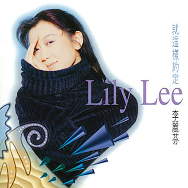 更爱美人》是1994年 a target="_blank" href="/item/李丽芬/6492"