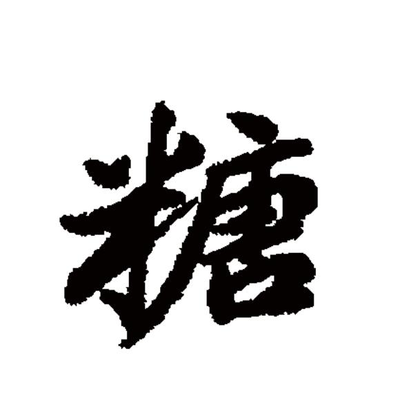 糖