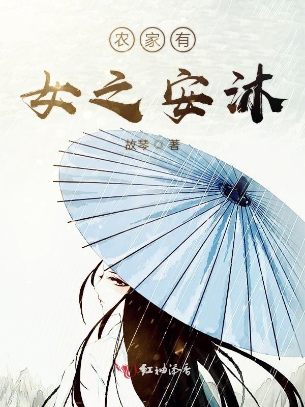 农家有女之安沐