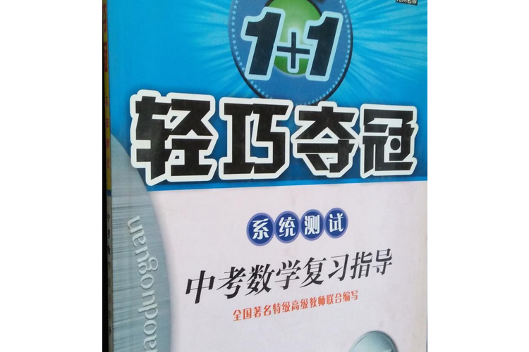 轻巧夺冠系统测试-中考数学复习指导