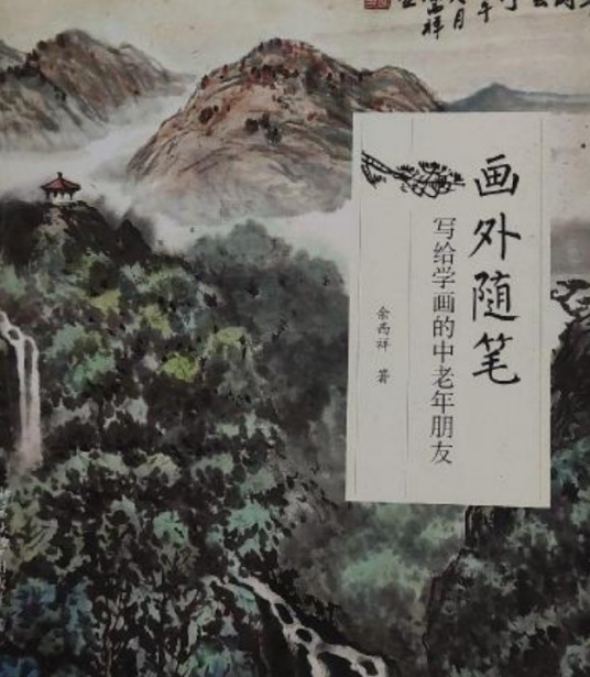 画外随笔——写给学画的中老年朋友_百度百科