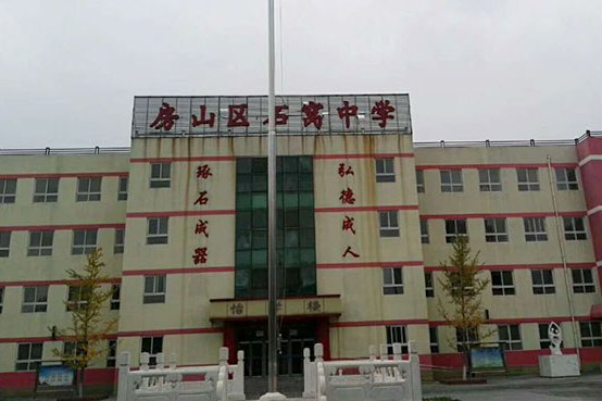 北京市房山区石窝中学