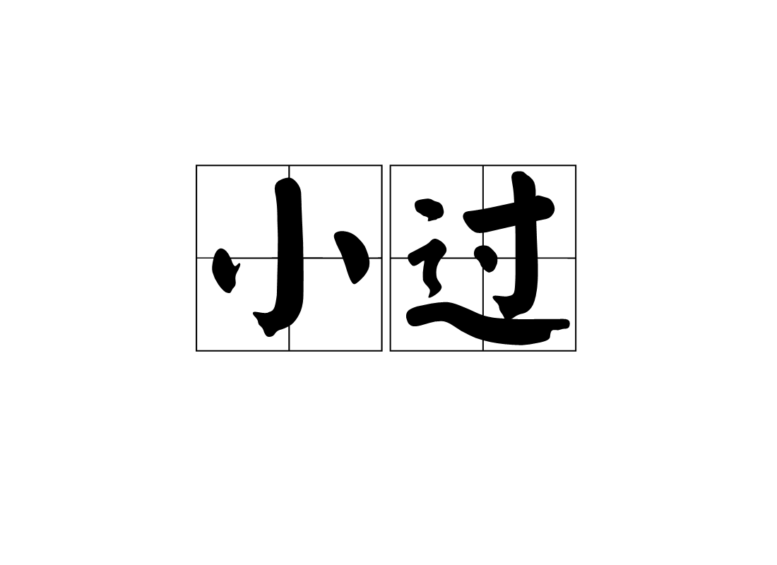  p data-id="gnx7dyh14o">小过,汉语词汇,拼音xiǎo guò,意思是汉语