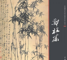 郑板桥（清代书画家、文学家）_百度百科