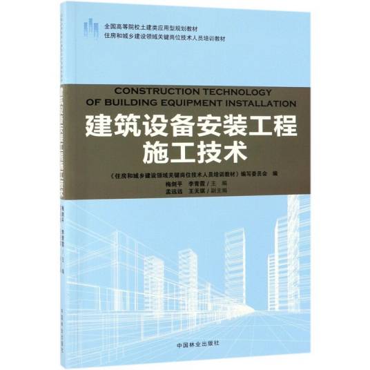 建筑设备安装工程施工技术（2019年中国林业出版社出版的图书）_百度百科