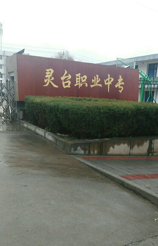 灵台县职业中等专业学校_百度百科