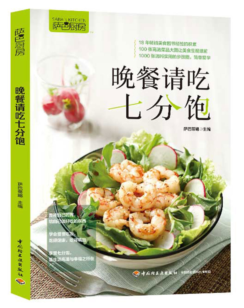 萨巴厨房·晚餐请吃七分饱