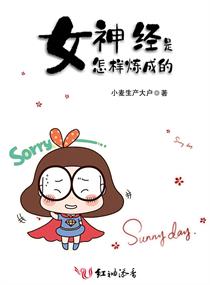 女神经是怎样炼成的