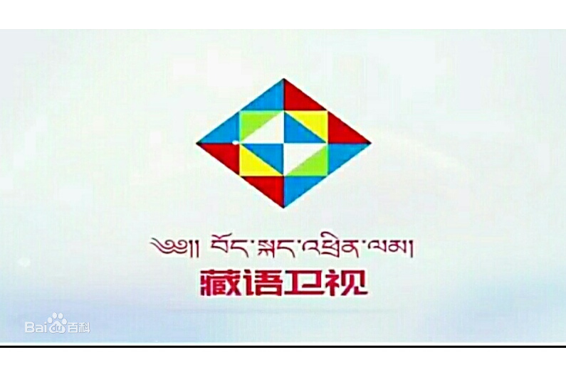  p>西藏广播电视台藏语卫视(藏语                        )于1999年