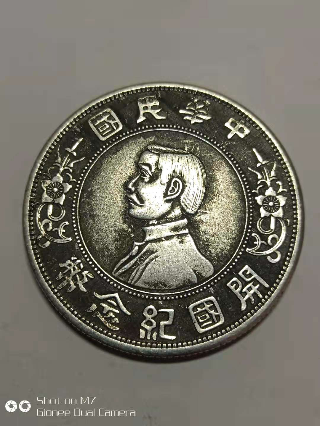 孙中山开国纪念银币