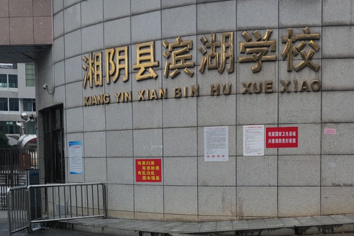  p>岳阳湘阴县滨湖学校,位于湘阴县文星镇旭东南路和湖滨路交汇处,是