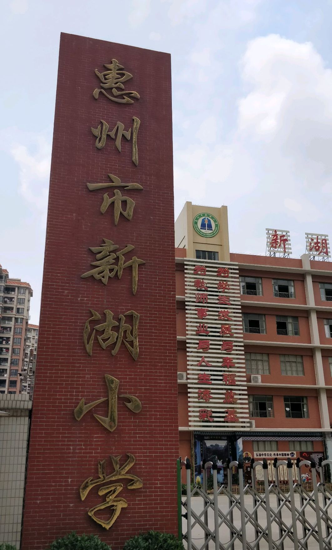 惠州市新湖小学
