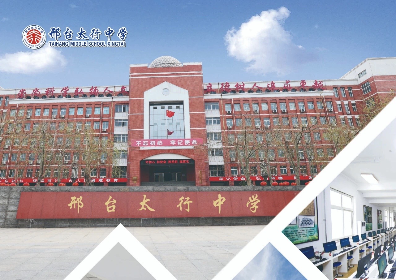 邢台太行中学