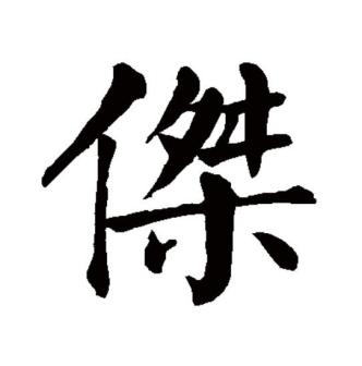 杰（汉语文字）_百度百科