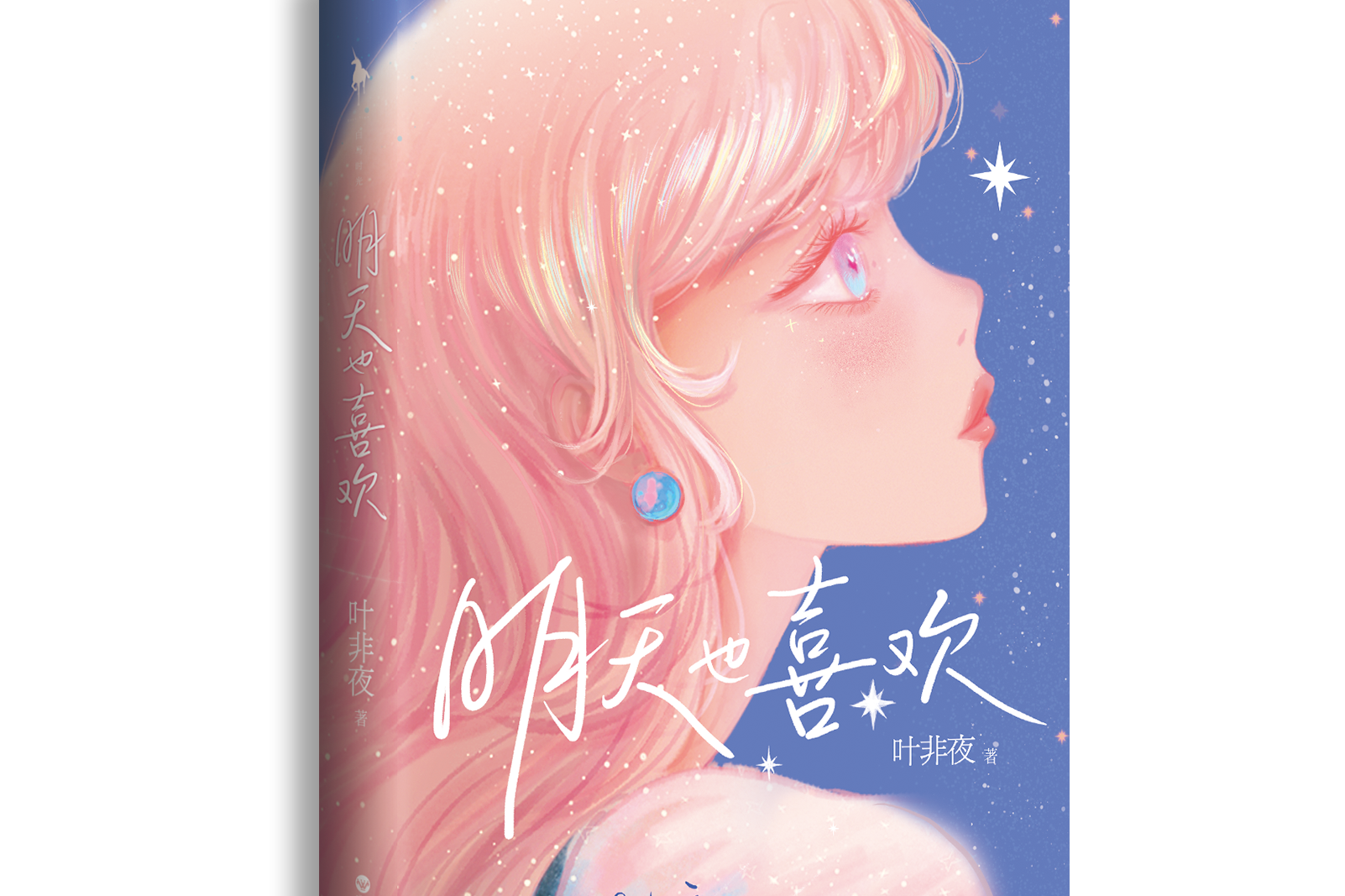 明天也喜欢