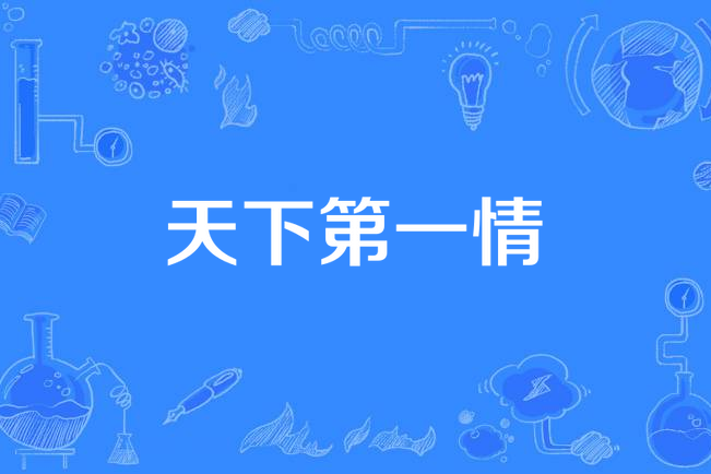 天下第一情