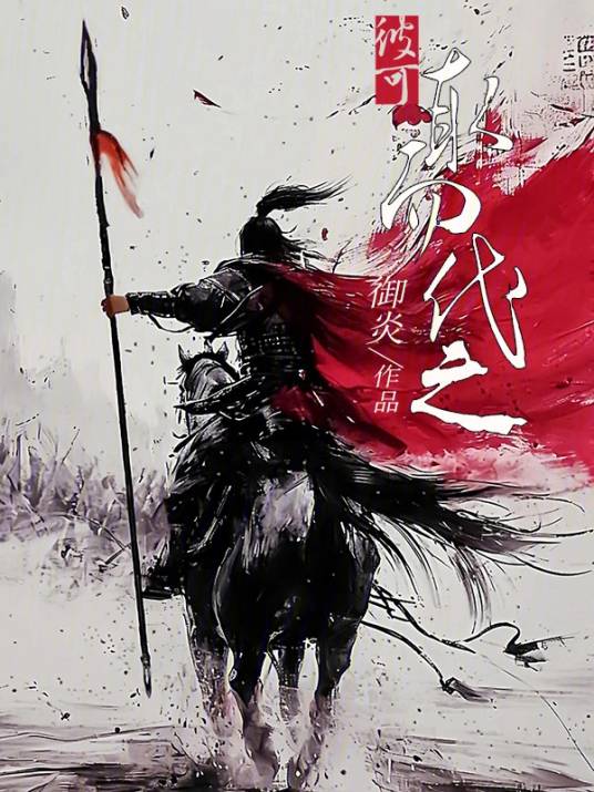 彼可取而代之（御炎所著小说）_百度百科