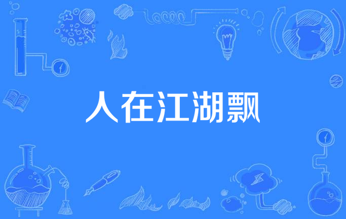 人在江湖飘