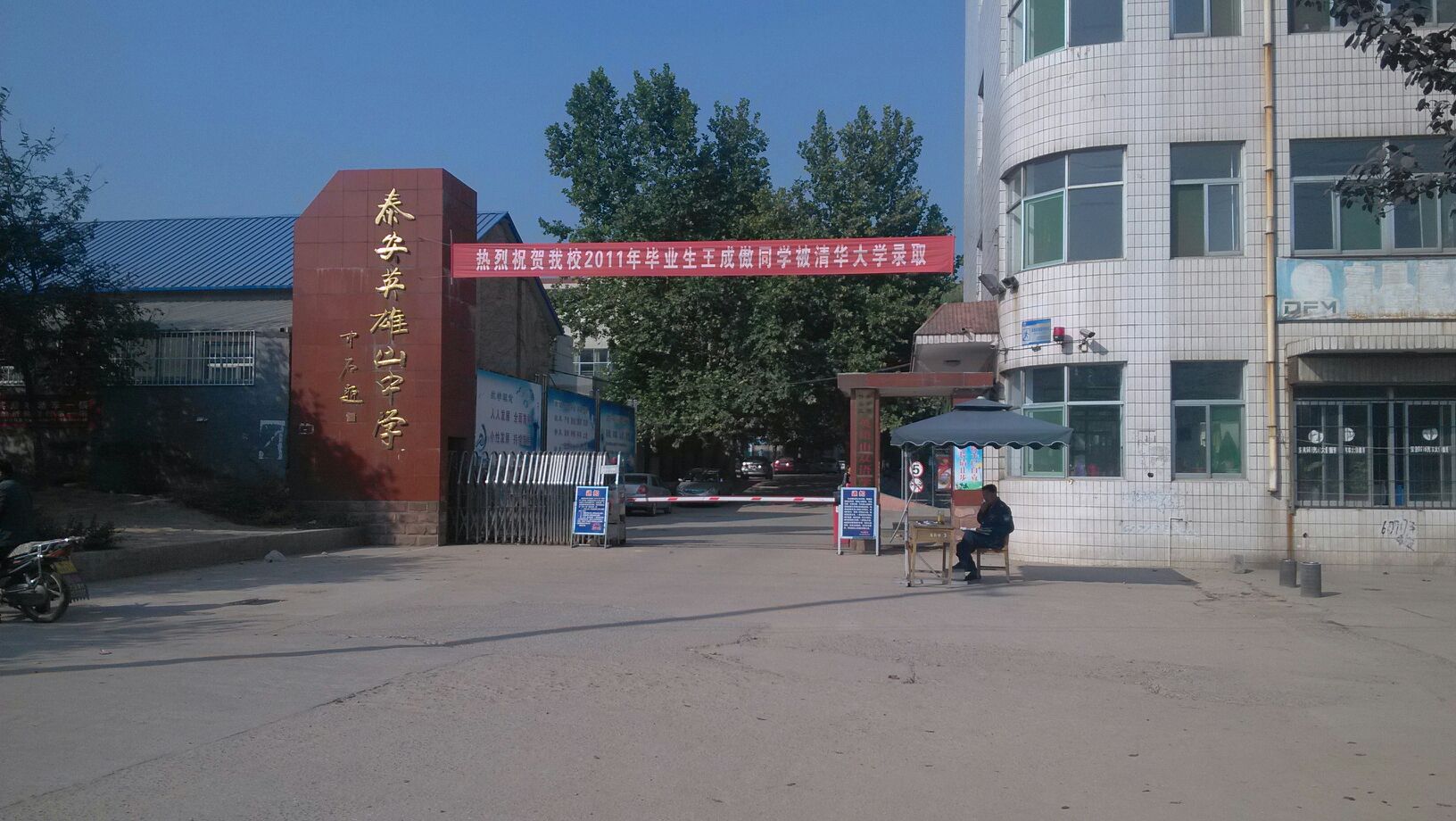 泰安英雄山初级中学