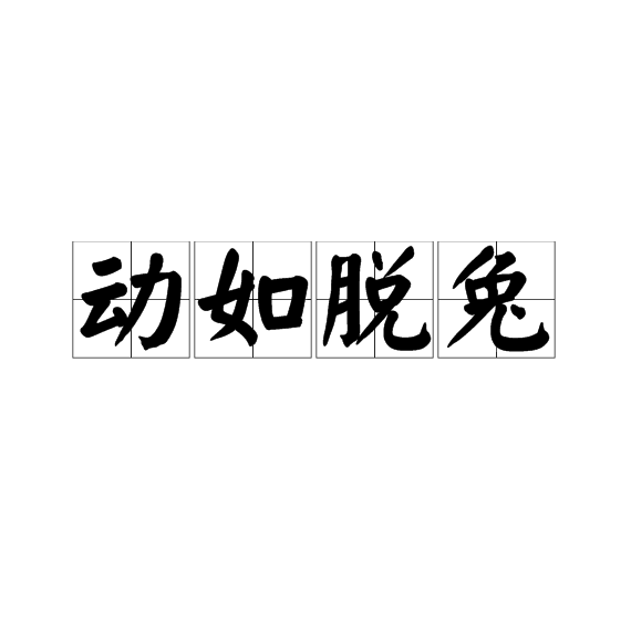 动如脱兔
