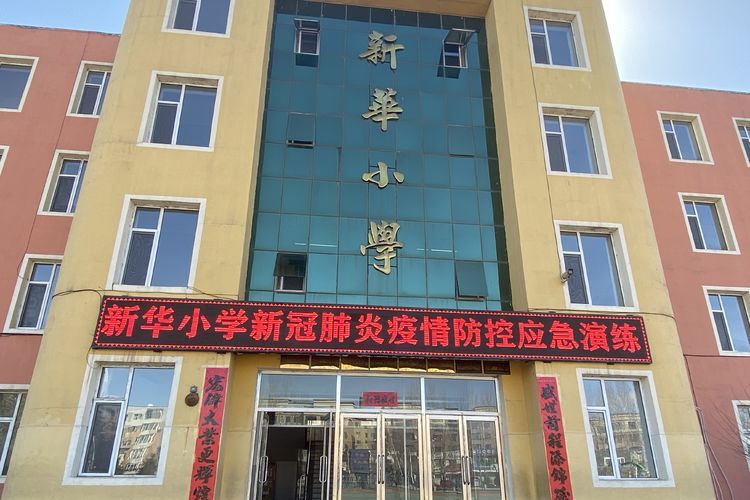 桦甸市新华小学