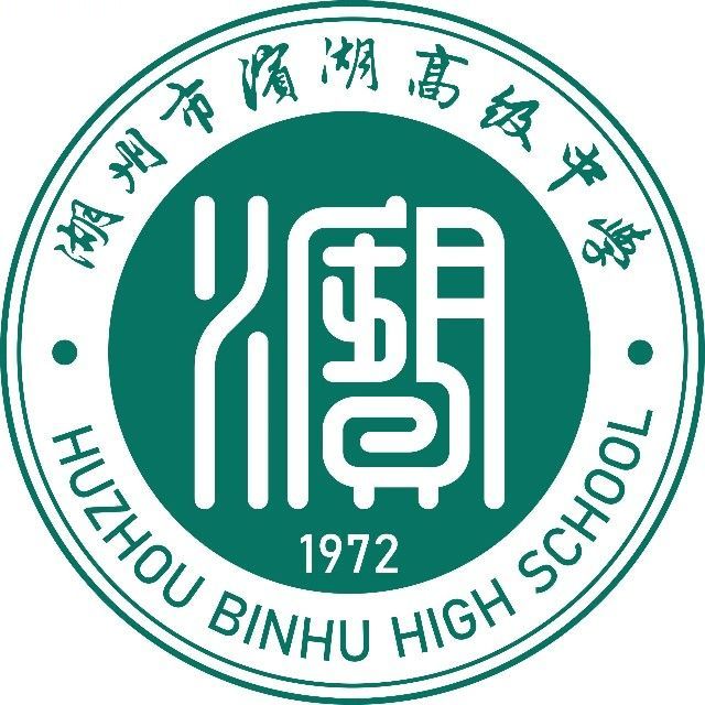 湖州市滨湖高级中学
