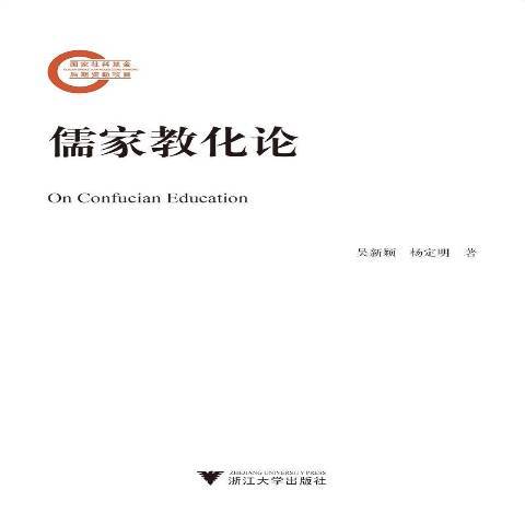 儒家教化论_百度百科